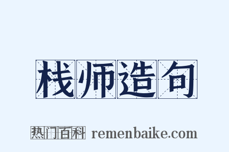 栈师造句是什么意思的图片